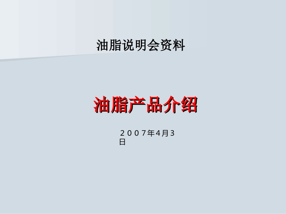 日本油脂产品介绍_第1页