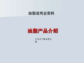 日本油脂产品介绍