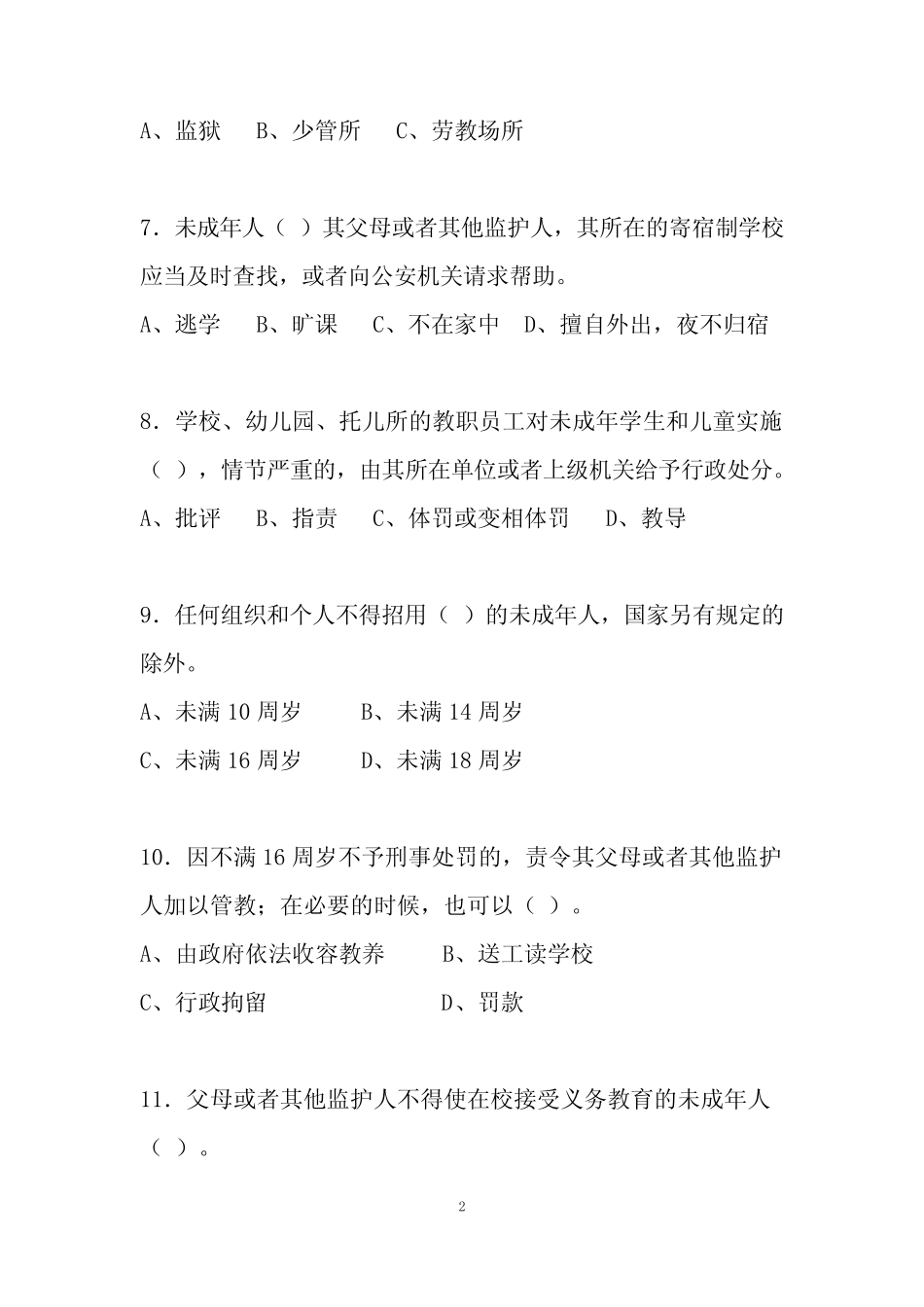 学生法纪、道德、安全教育知识竞赛题(高中组) _第2页