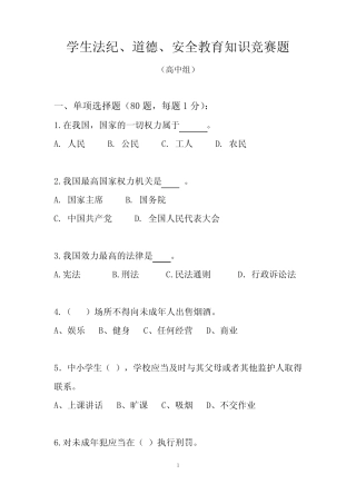学生法纪、道德、安全教育知识竞赛题(高中组) 