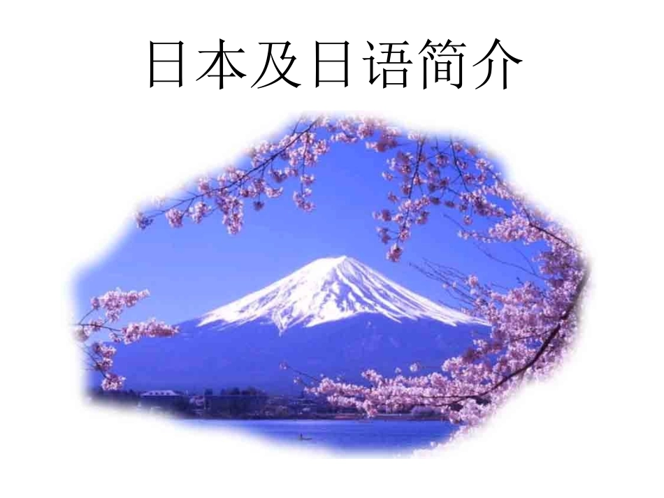 日语入门第一课日语及日本介绍_第1页