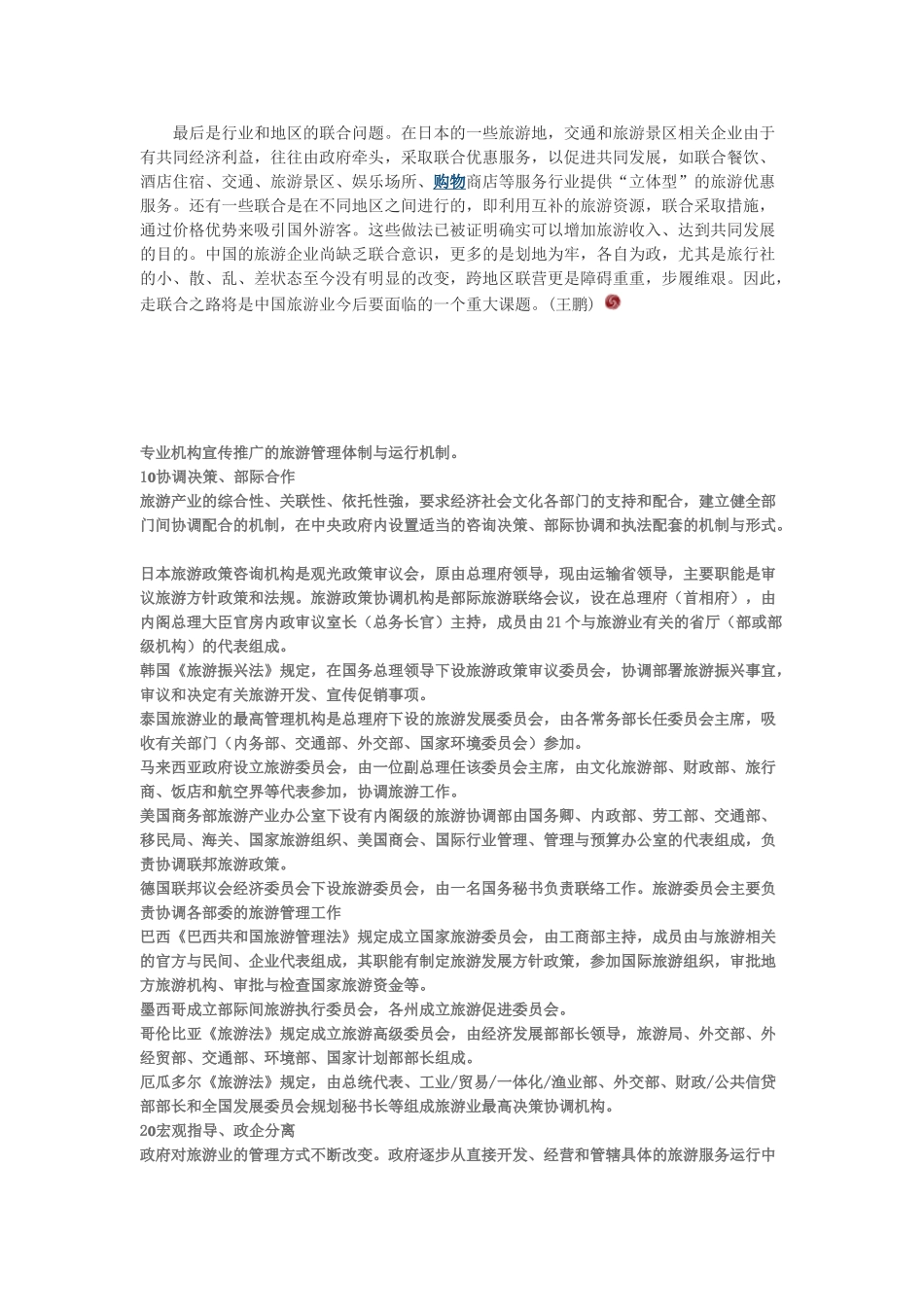 日本旅游行政体制及现状_第2页
