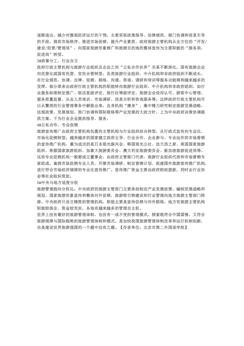 日本旅游行政体制及现状_第3页