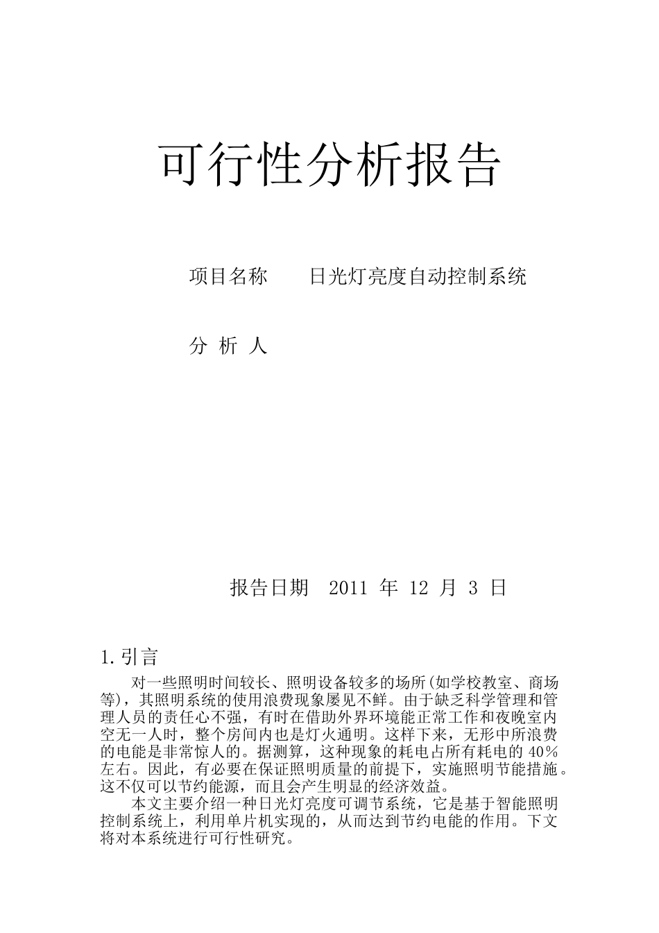 日光灯亮度可调节系统1_第1页