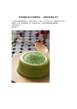 日本伊藤久右卫门京都宇治----抹茶牛乳果冻 布丁