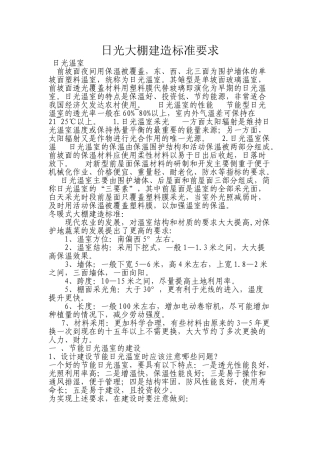 日光大棚建造标准要求
