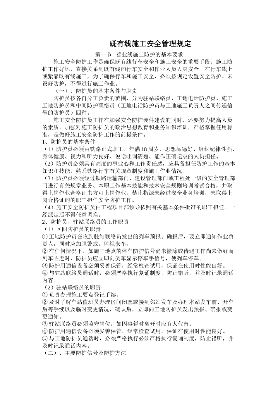 既有线施工安全管理规定_第1页