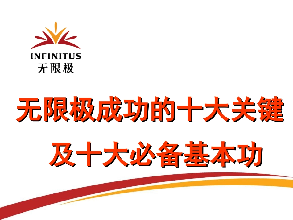 无限极要走出的十大难关_第1页