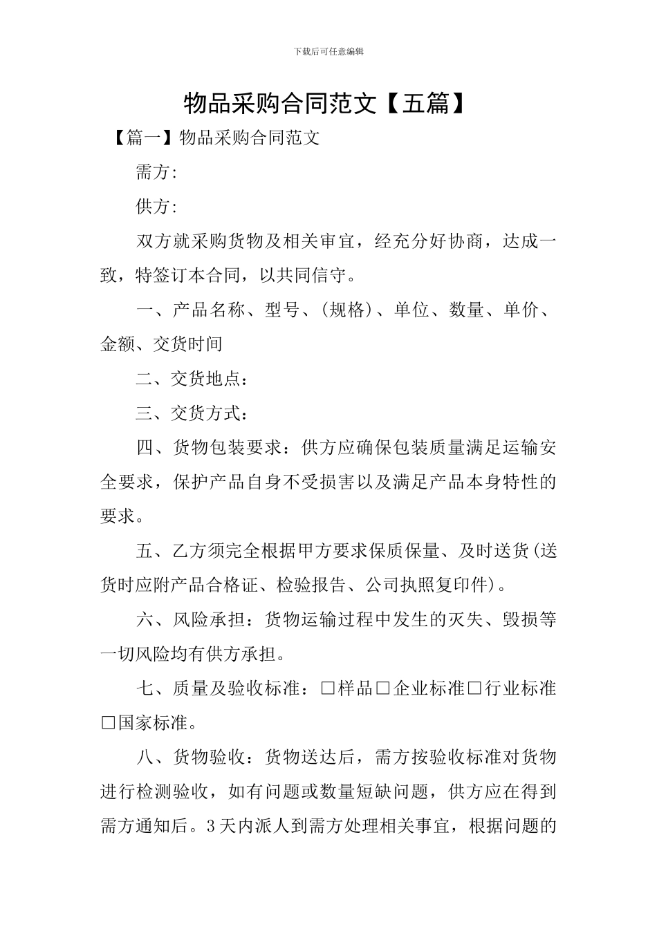 物品采购合同范文_第1页