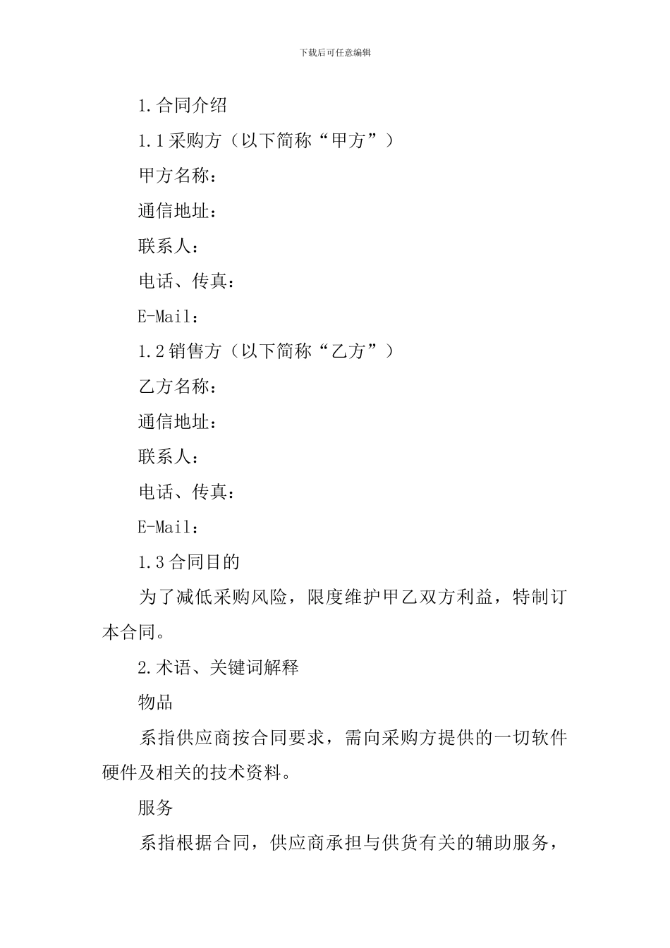 物品采购合同范文_第3页