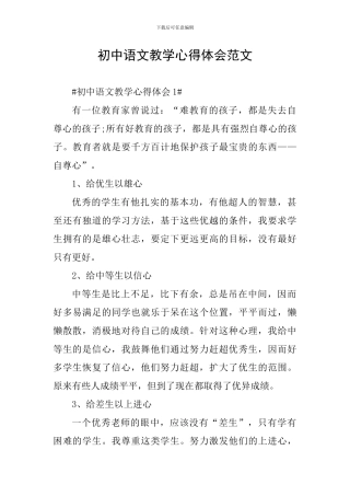 初中语文教学心得体会范文