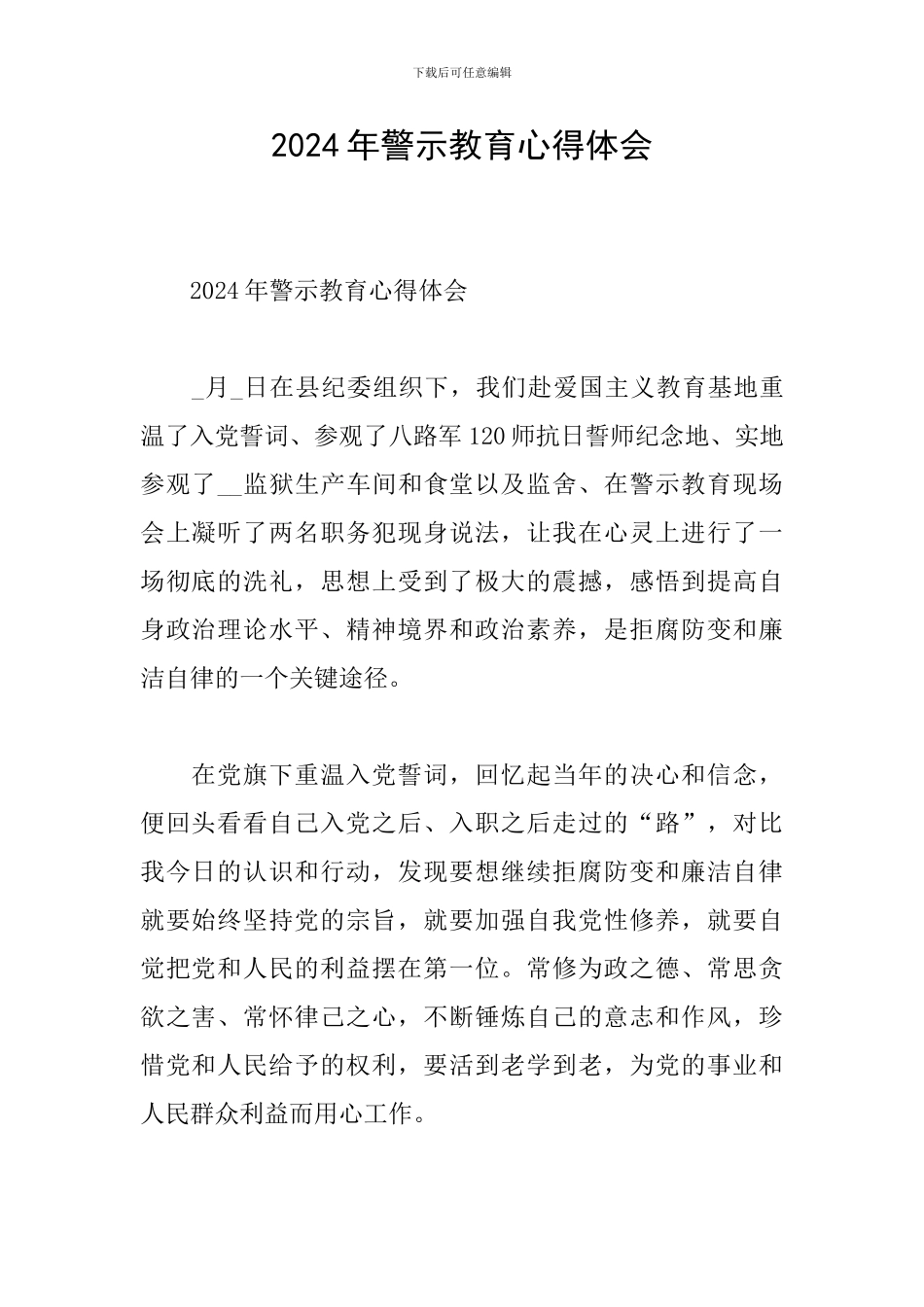 2024年警示教育心得体会_第1页