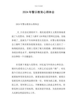 2024年警示教育心得体会