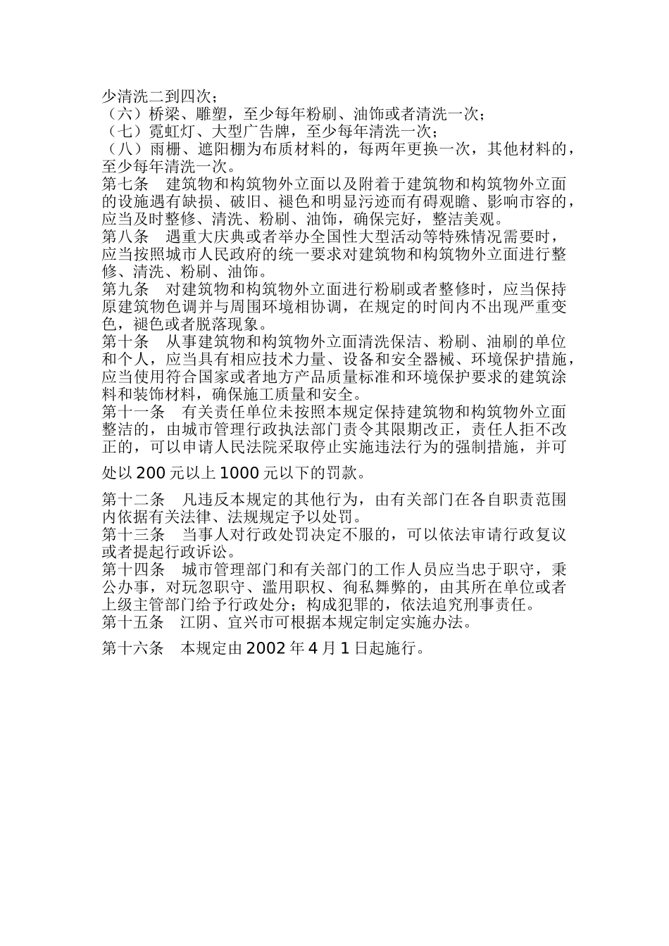 无锡市城市建筑物和构筑物外立面保持整洁管理规定_第2页