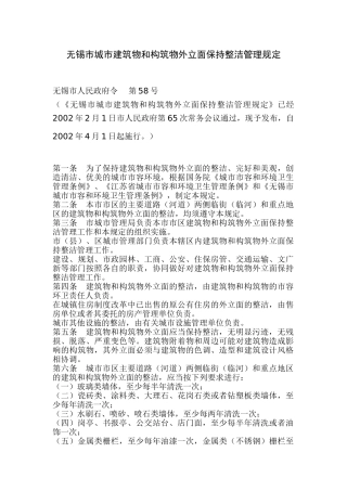 无锡市城市建筑物和构筑物外立面保持整洁管理规定