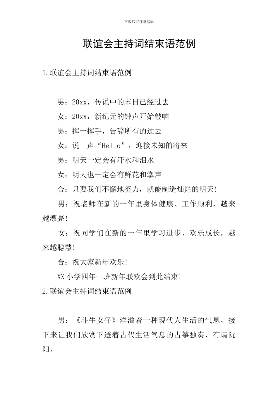 联谊会主持词结束语范例_第1页