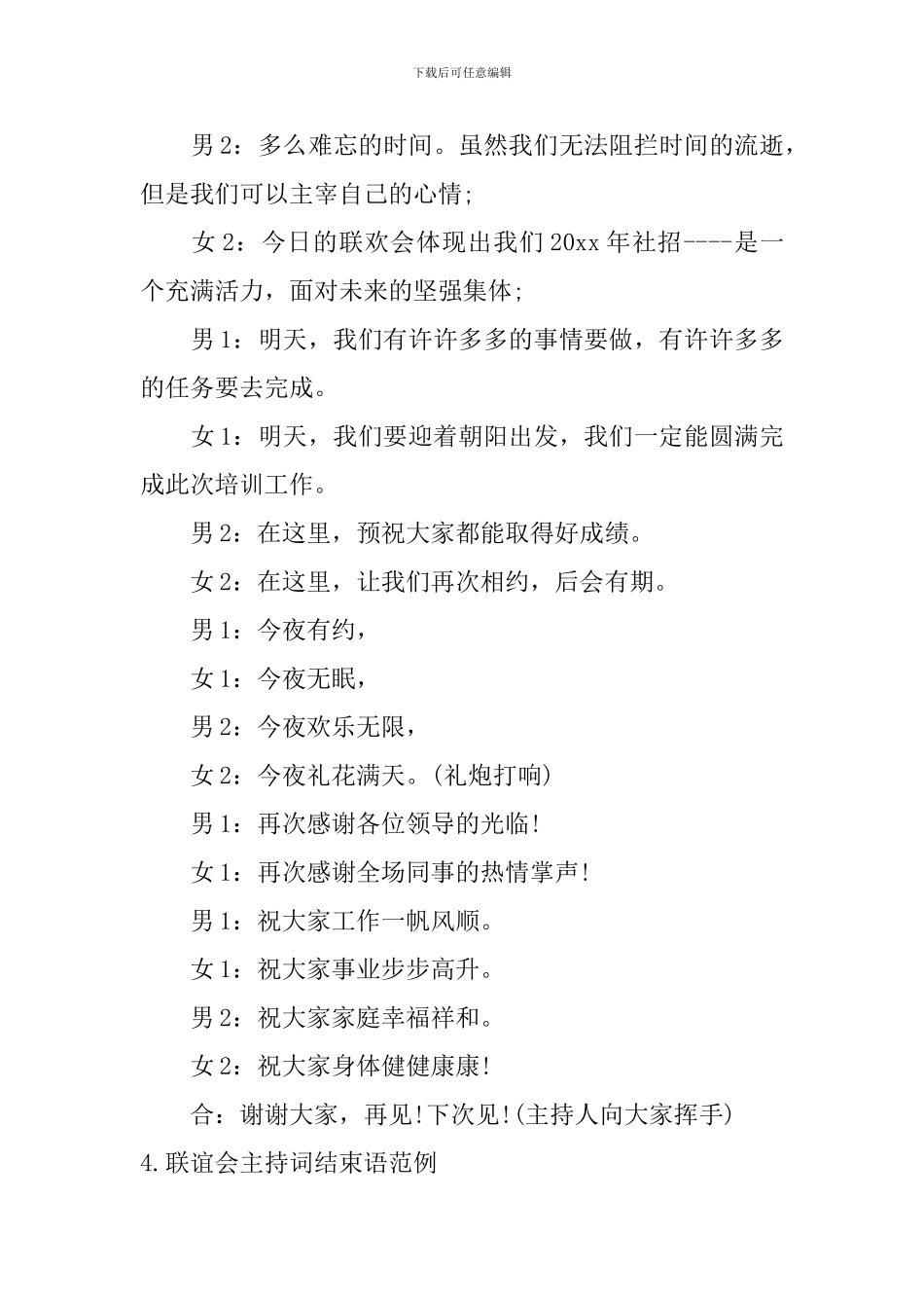 联谊会主持词结束语范例_第3页