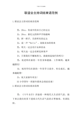 联谊会主持词结束语范例