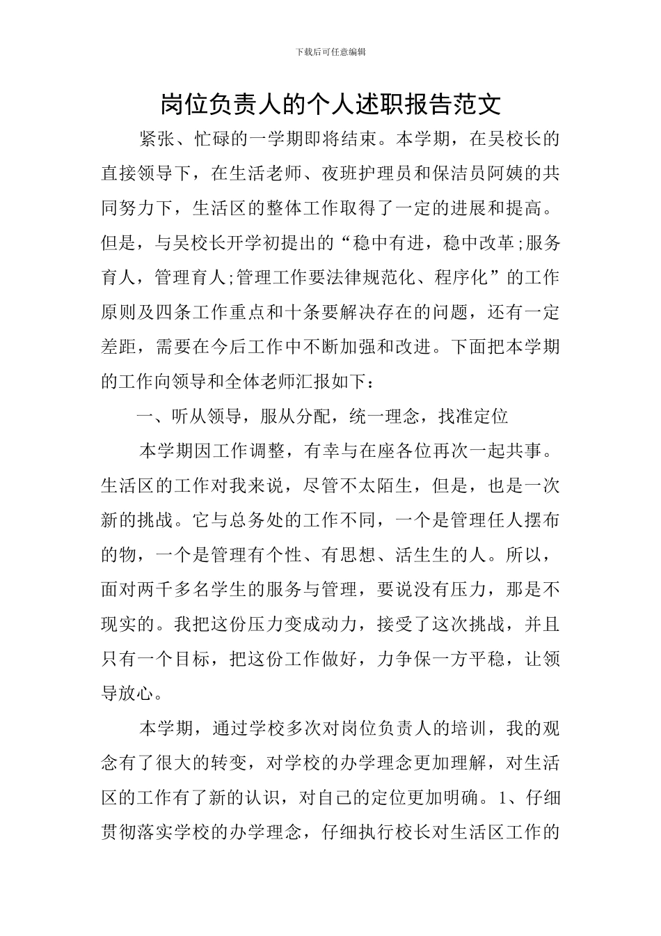 岗位负责人的个人述职报告范文_第1页