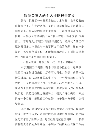 岗位负责人的个人述职报告范文