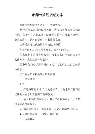 教师节策划活动方案