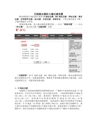 无线路由器防火墙过滤设置