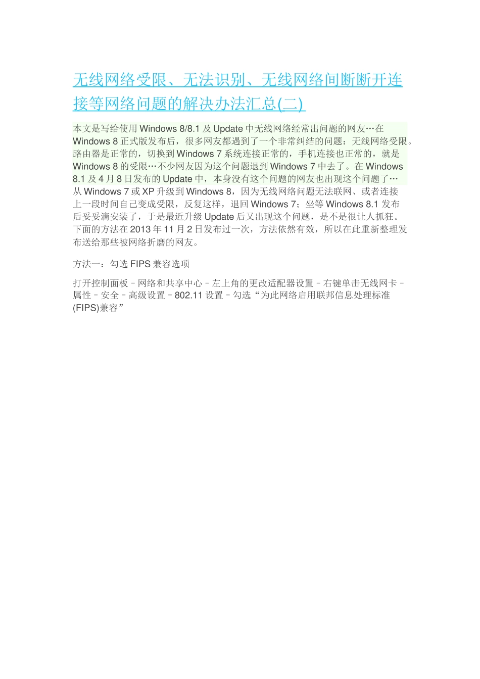 无线网络受限、无法识别、无线网络间断断开连接等网络问题的解决办法汇总(二)_第1页