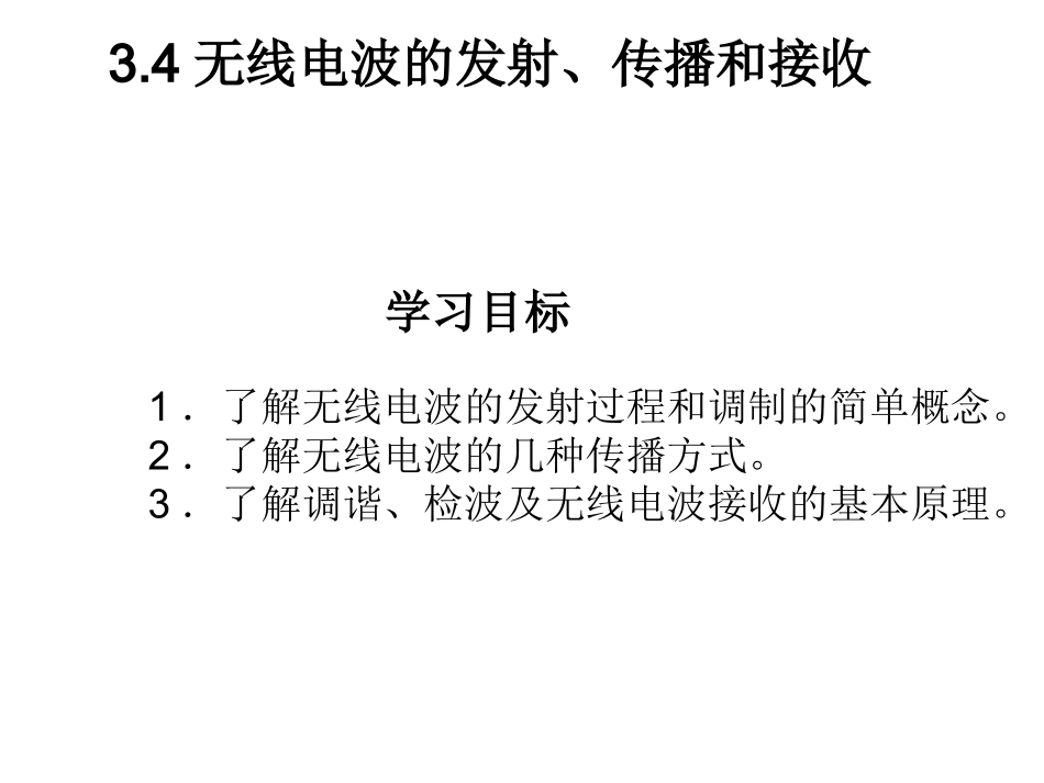 无线电波的发射传播接收_第2页