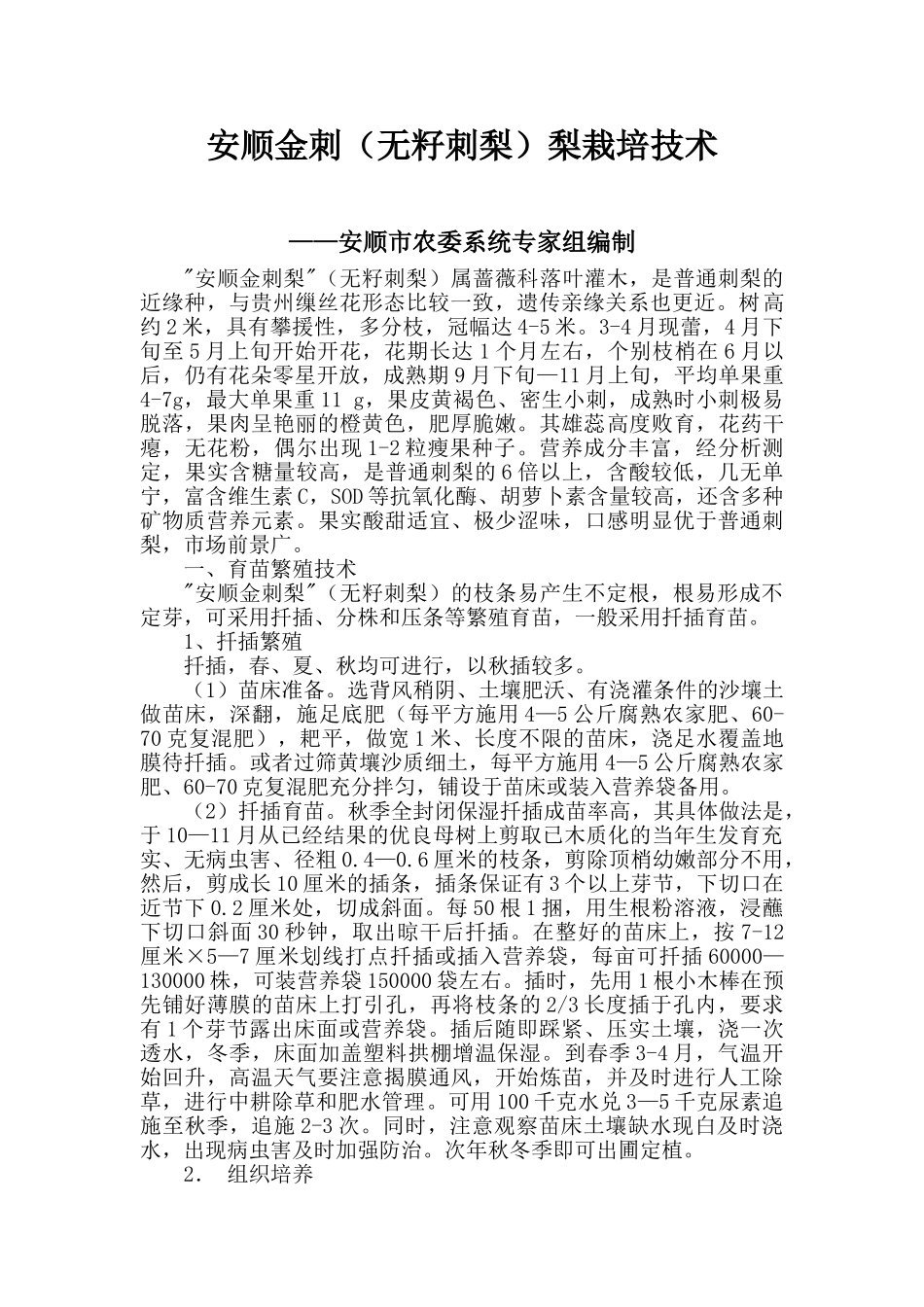无籽刺梨栽培技术_第1页