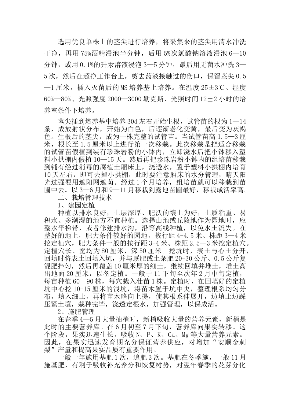 无籽刺梨栽培技术_第2页