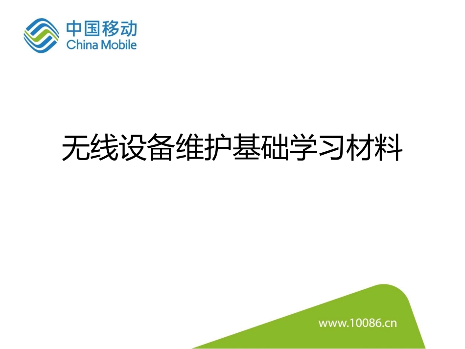 无线设备维护基础学习材料_第1页