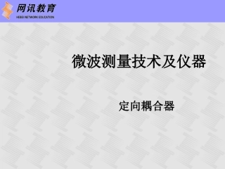 无源器件--定向耦合器的特性及技术指标