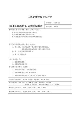 无机化学实验教案3