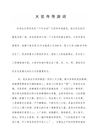 无棣大觉寺导游词