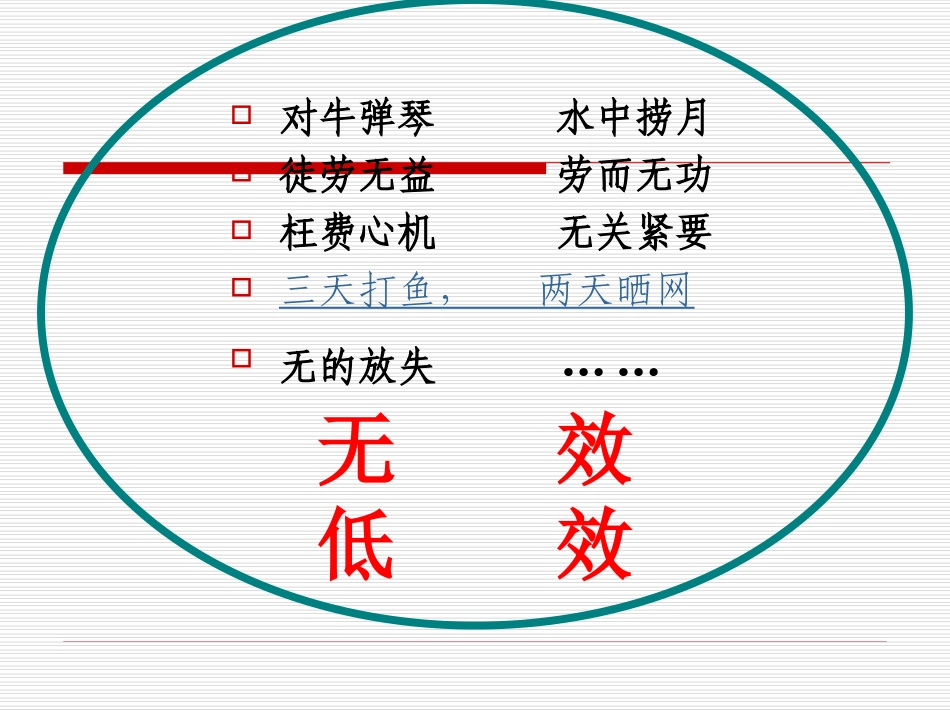 无效低效有效高效_第3页