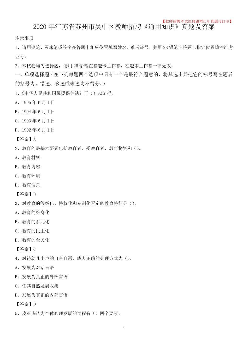 2020年江苏省苏州市吴中区教师招聘《真题知识》真题及答案 _第1页