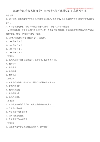 2020年江苏省苏州市吴中区教师招聘《真题知识》真题及答案 