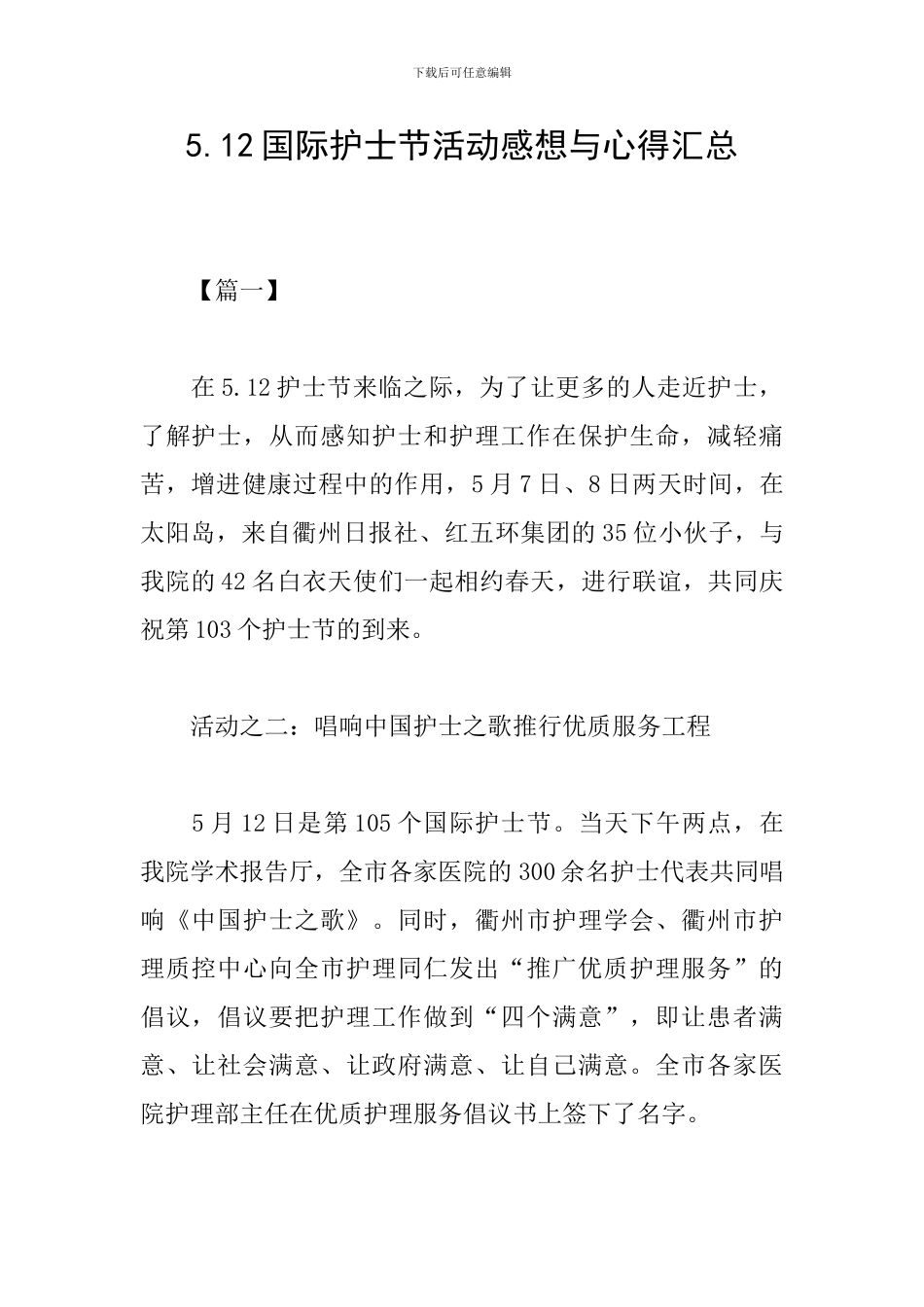 5.12国际护士节活动感想与心得汇总_第1页