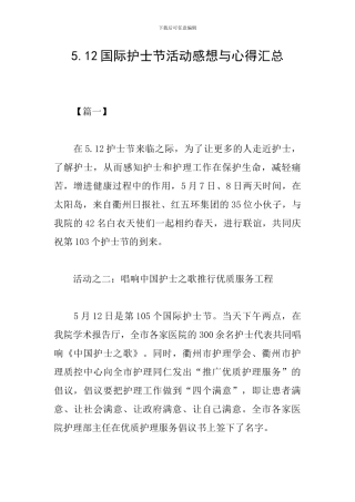 5.12国际护士节活动感想与心得汇总