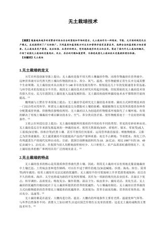 无土栽培技术文献综述