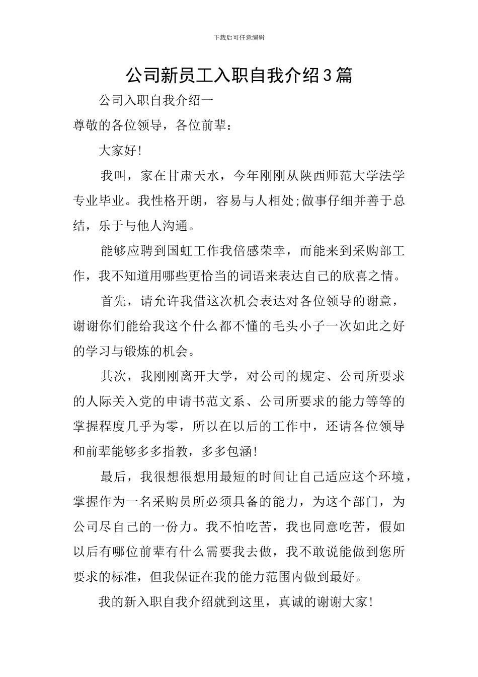 公司新员工入职自我介绍3篇_第1页