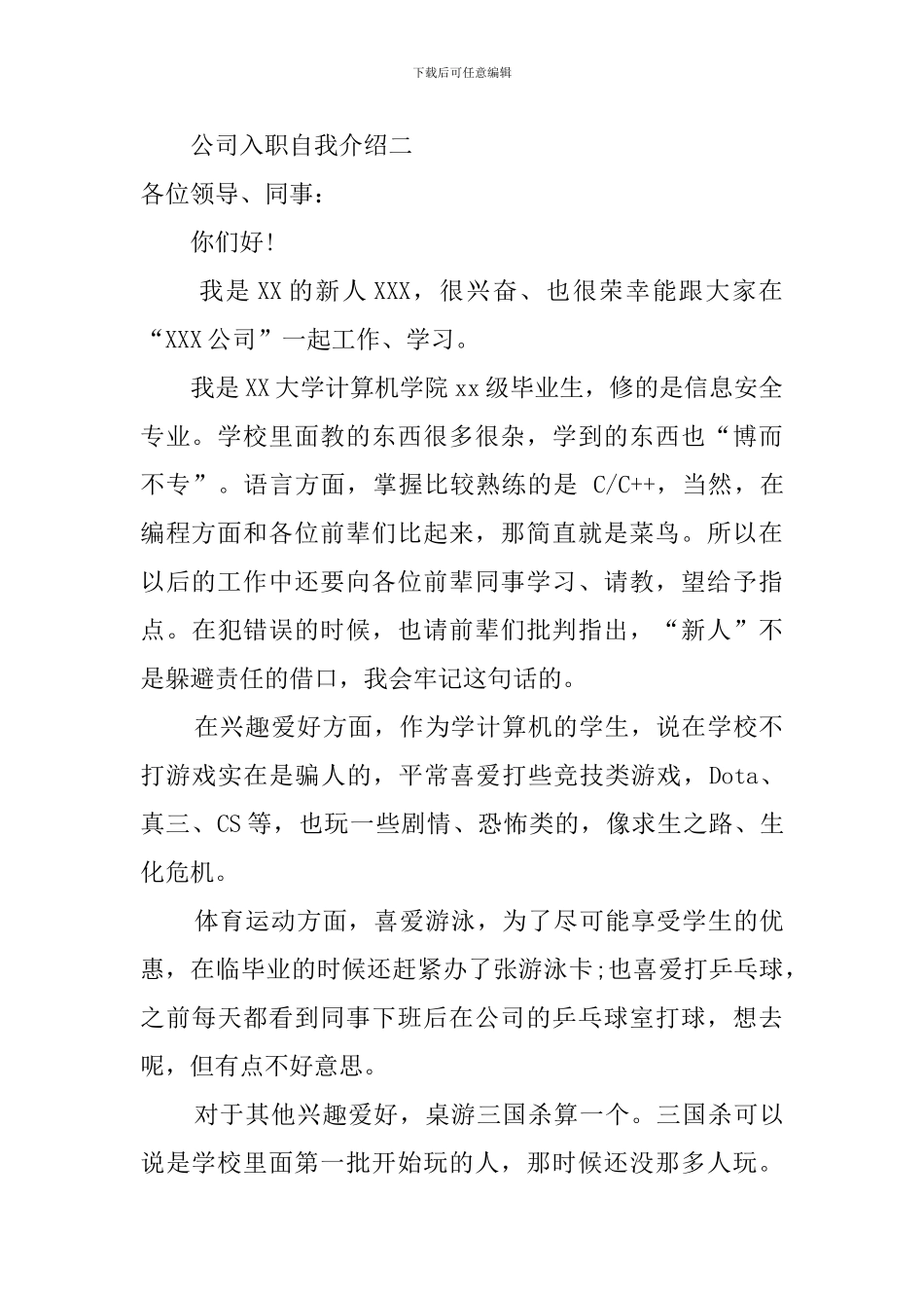 公司新员工入职自我介绍3篇_第2页