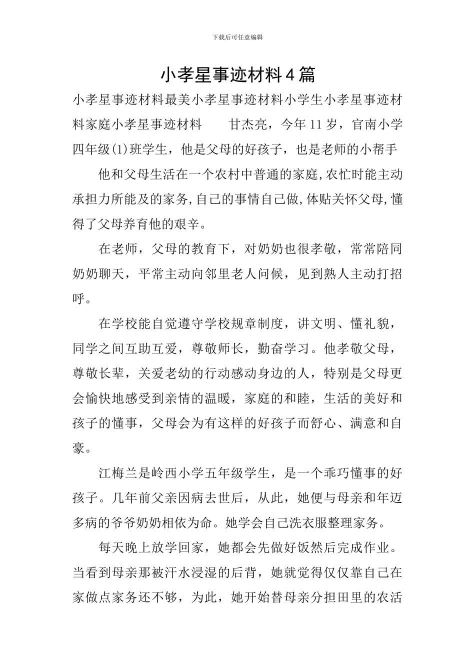小孝星事迹材料4篇_第1页