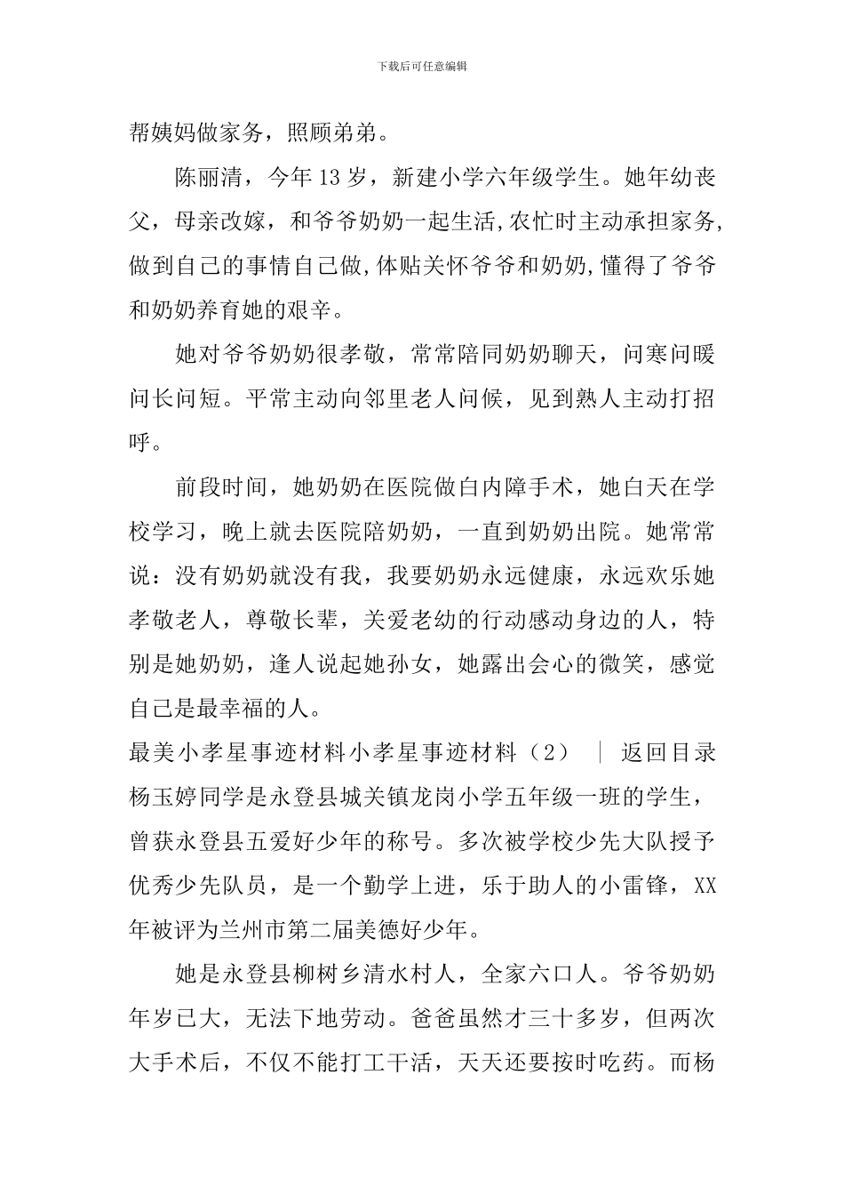 小孝星事迹材料4篇_第3页