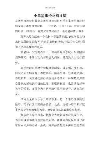 小孝星事迹材料4篇