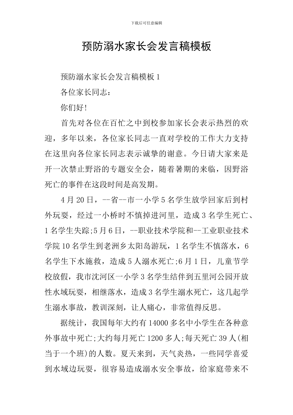 预防溺水家长会发言稿模板_第1页
