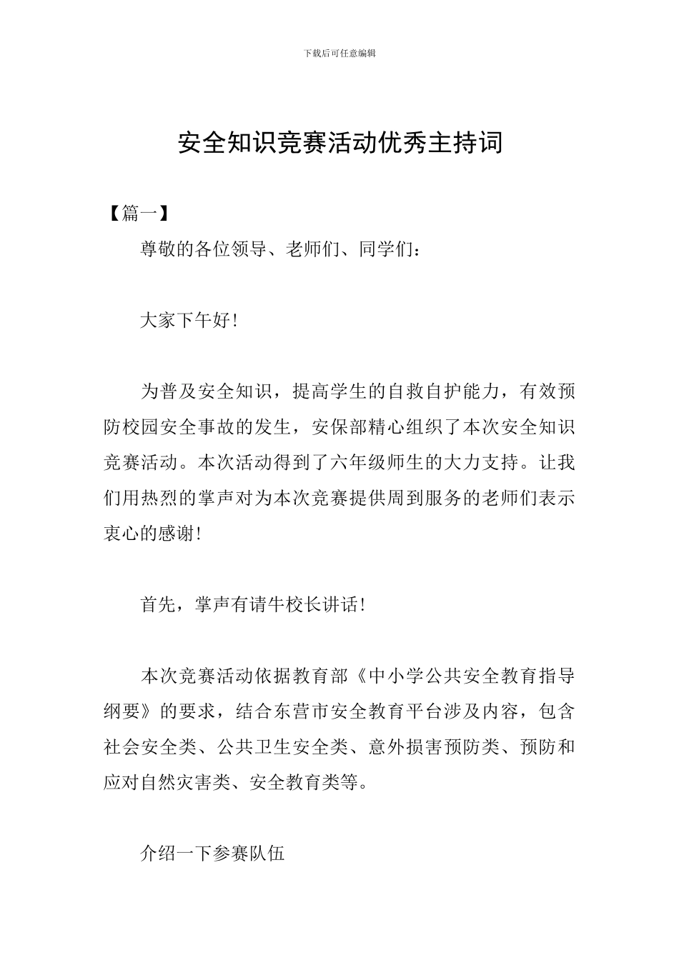 安全知识竞赛活动优秀主持词_第1页