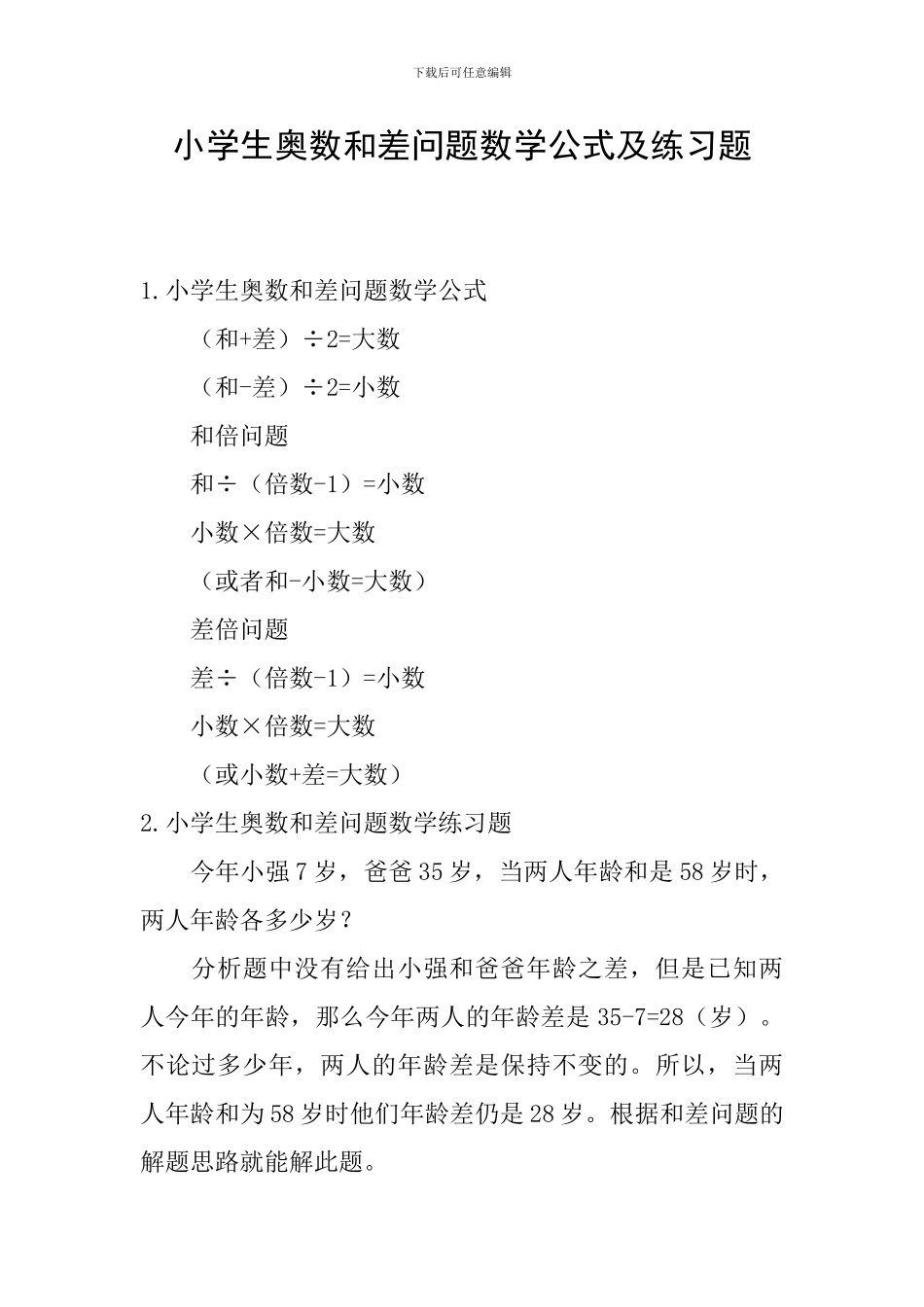 小学生奥数和差问题数学公式及练习题_第1页