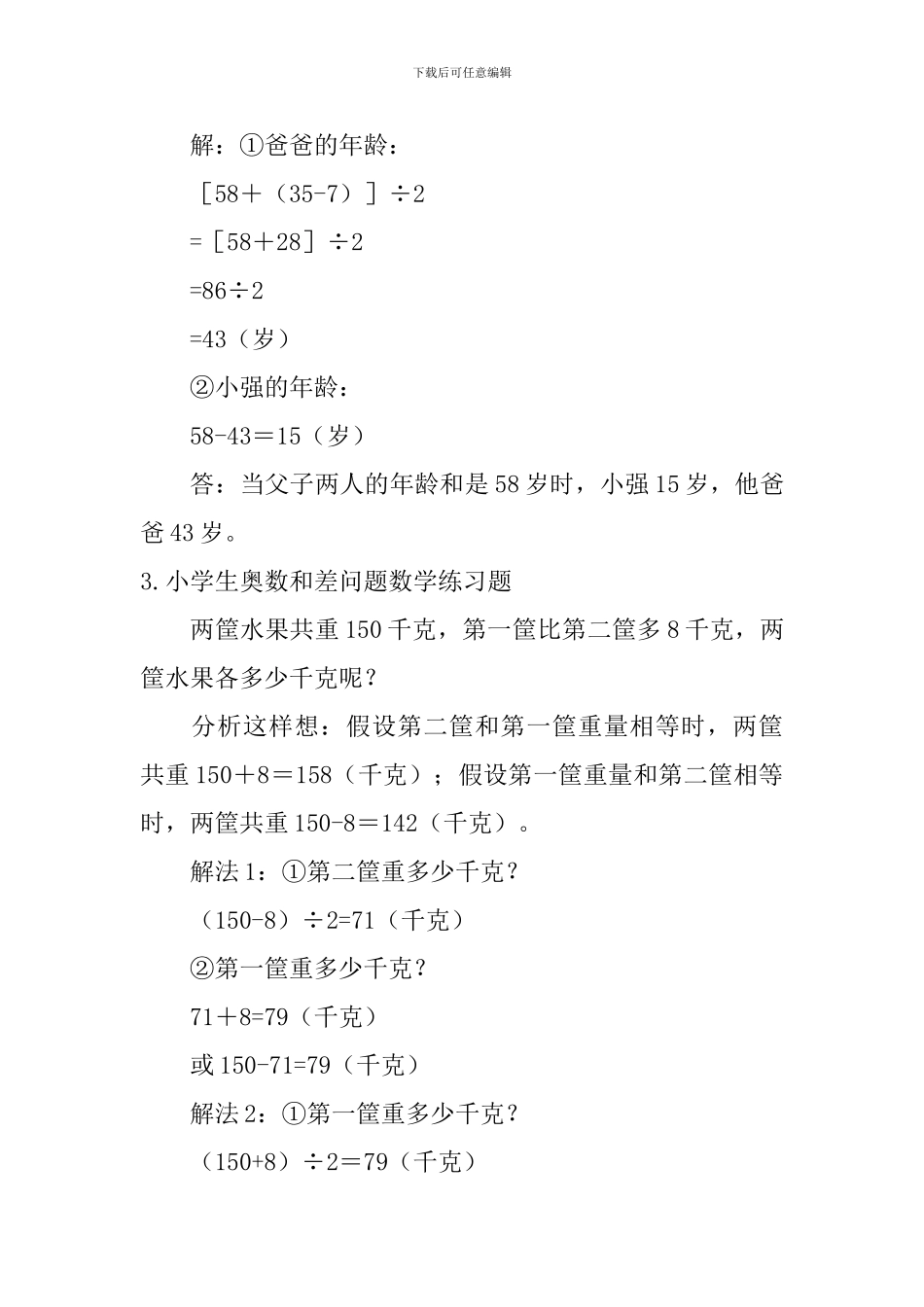 小学生奥数和差问题数学公式及练习题_第2页