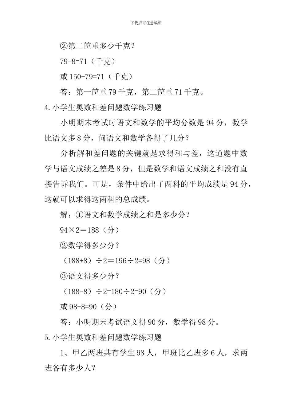 小学生奥数和差问题数学公式及练习题_第3页